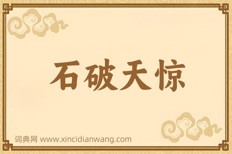 成语石破天惊图片