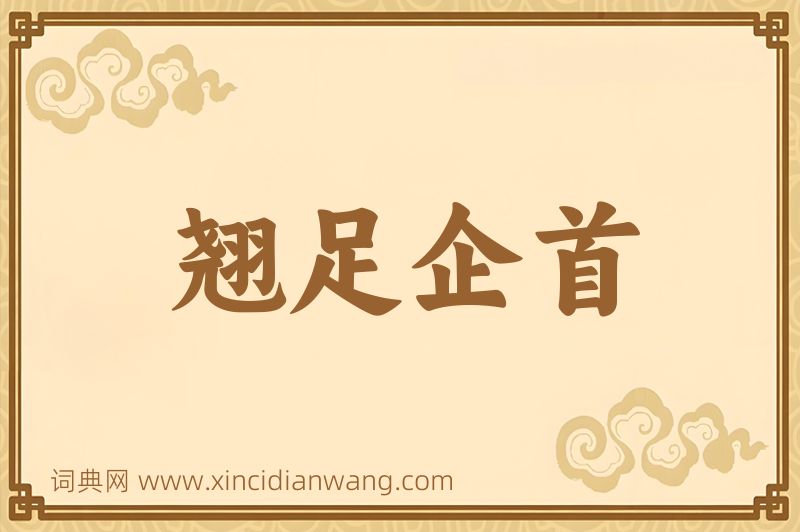 成语翘足企首图片