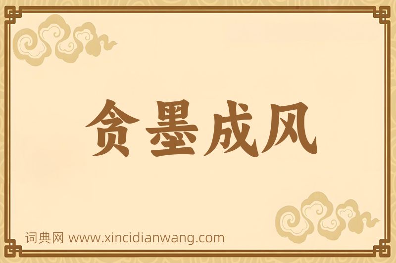 成语贪墨成风图片