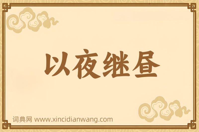 成语以夜继昼图片