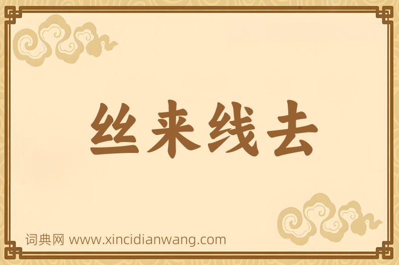 成语丝来线去图片
