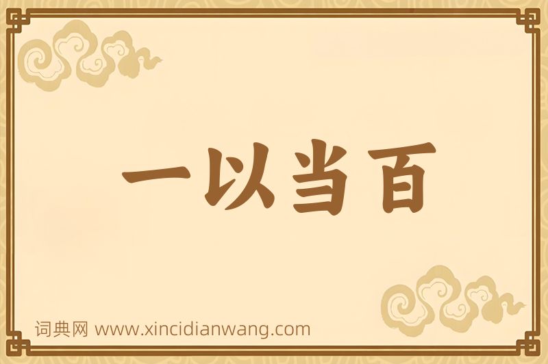 成语一以当百图片