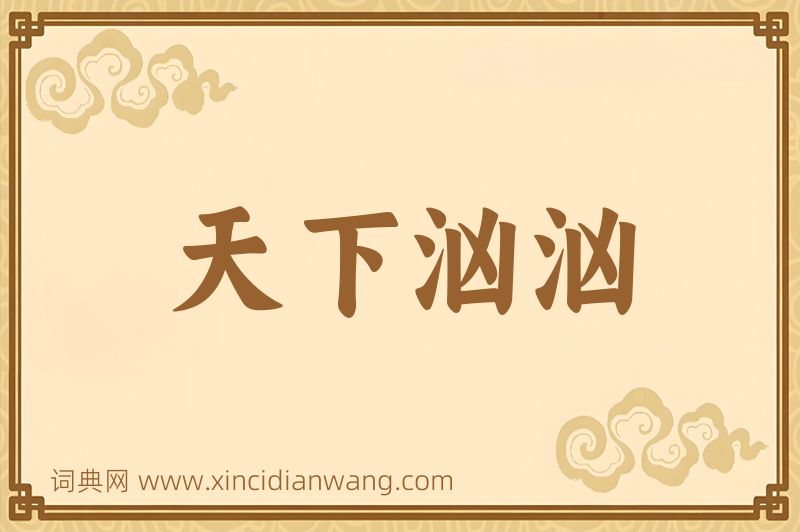 成语天下汹汹图片