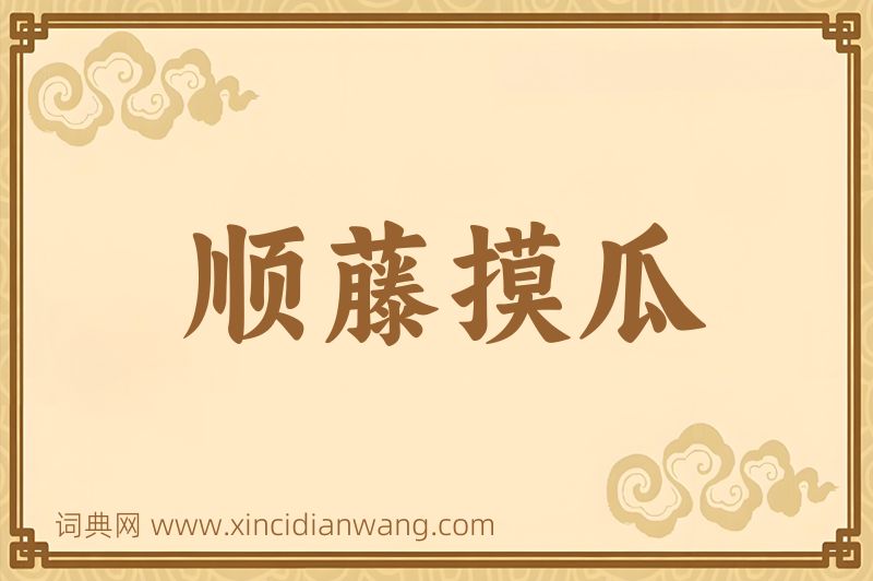 成语顺藤摸瓜图片