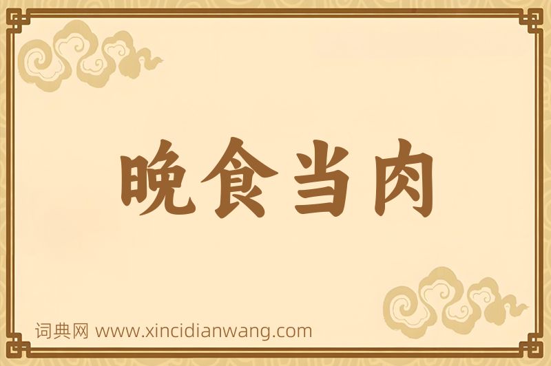 成语晚食当肉图片