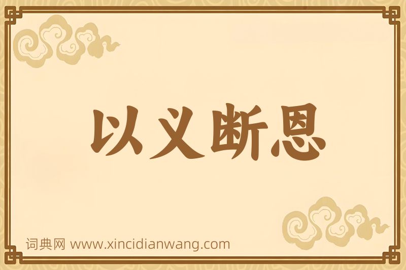 成语以义断恩图片