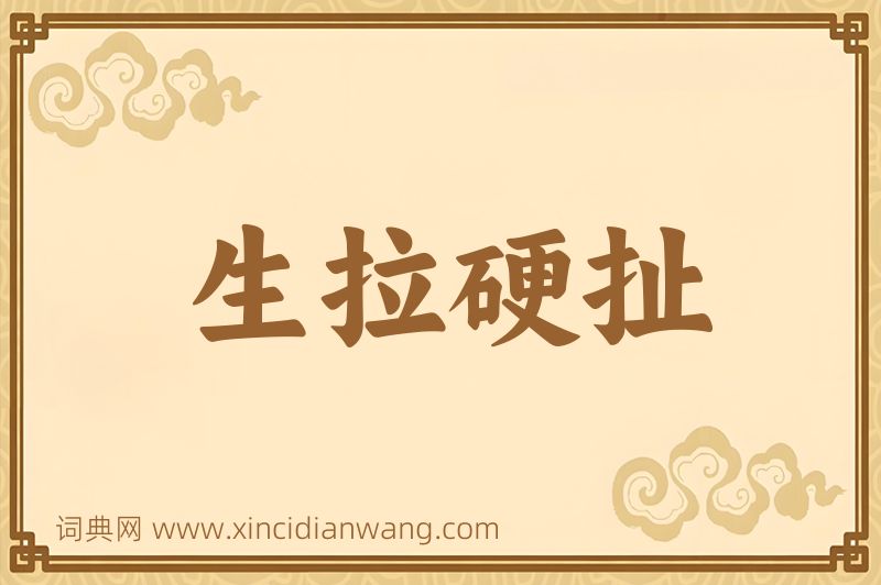 成语生拉硬扯图片