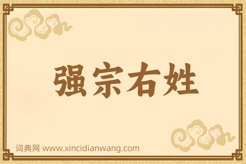 成语强宗右姓图片