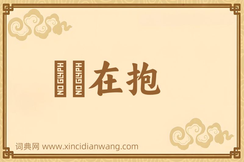 成语痌瘝在抱图片