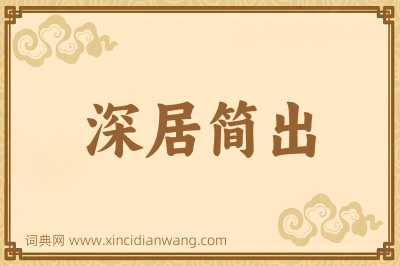 成语深居简出图片