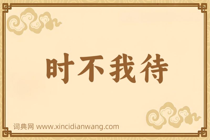 成语时不我待图片