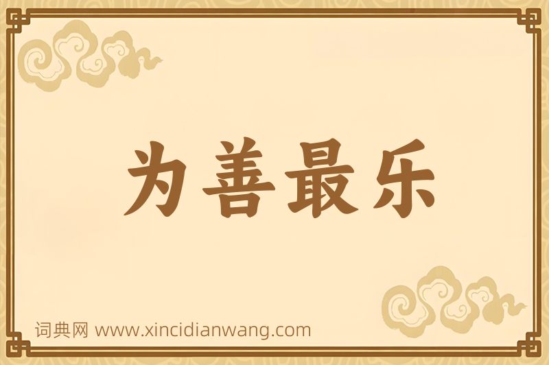 成语为善最乐图片
