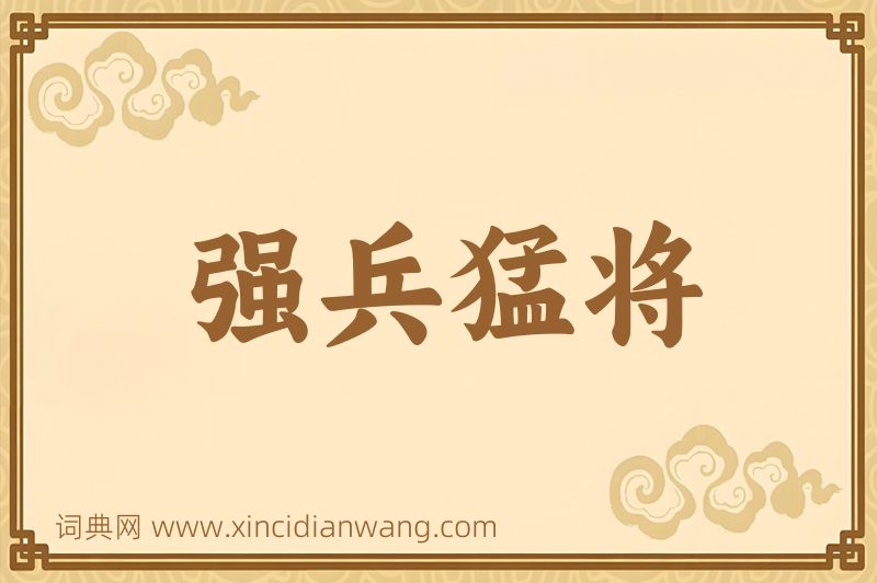 成语强兵猛将图片