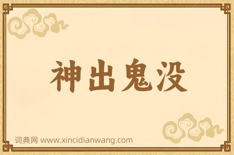 成语神出鬼没图片