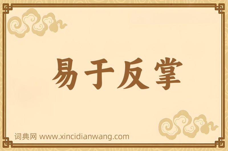 成语易于反掌图片