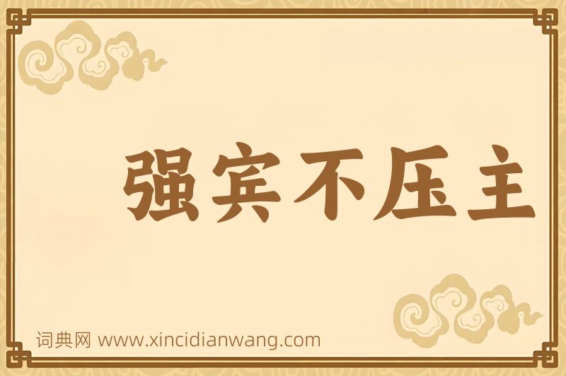 成语强宾不压主图片