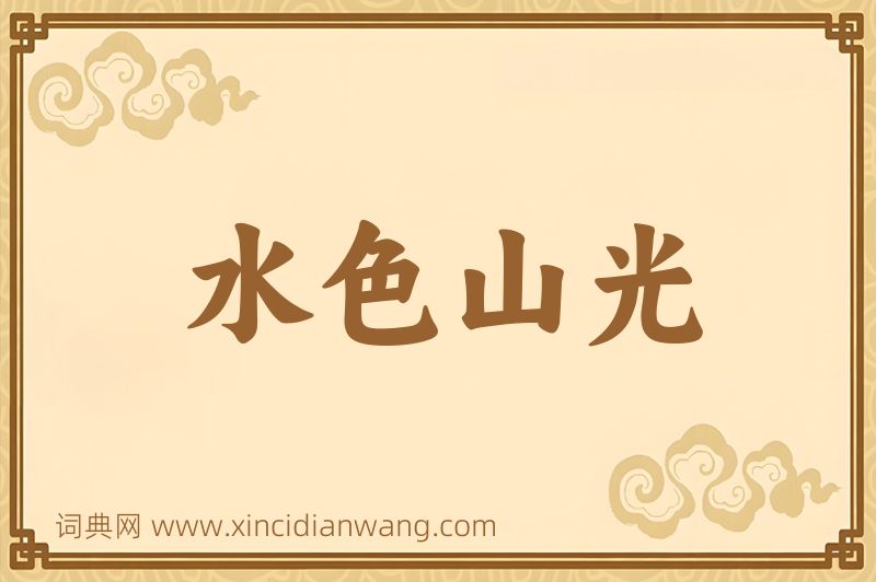 成语水色山光图片