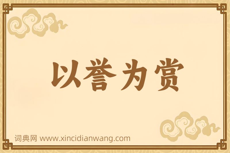 成语以誉为赏图片