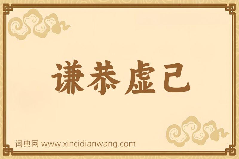 成语谦恭虚己图片