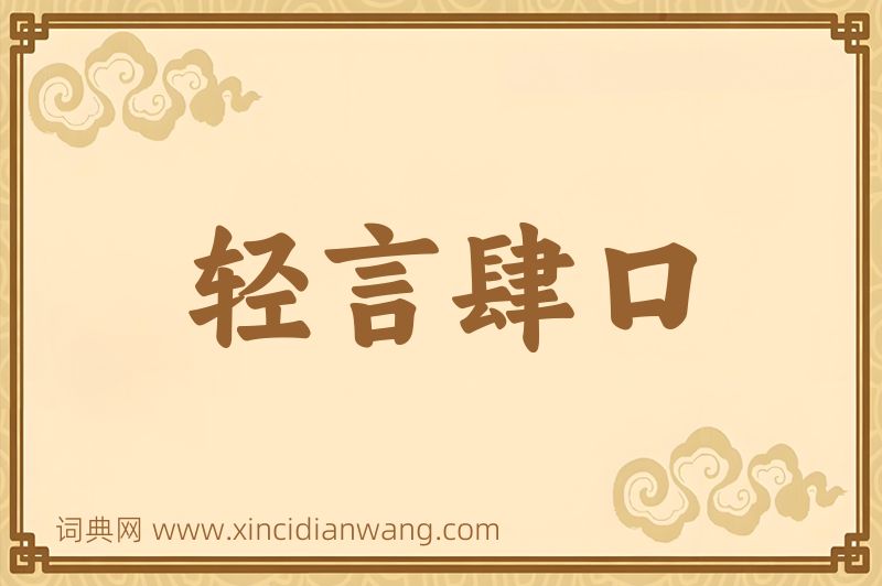 成语轻言肆口图片