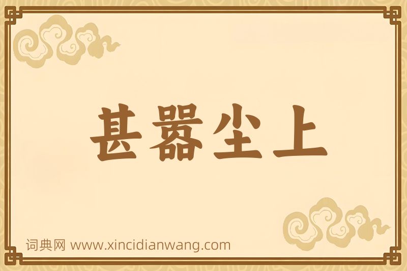 成语甚嚣尘上图片