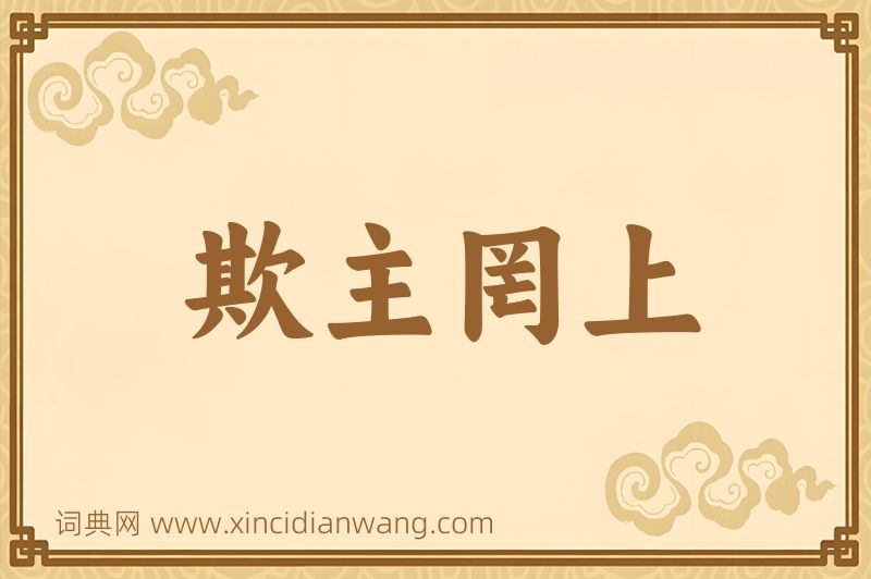 成语欺主罔上图片