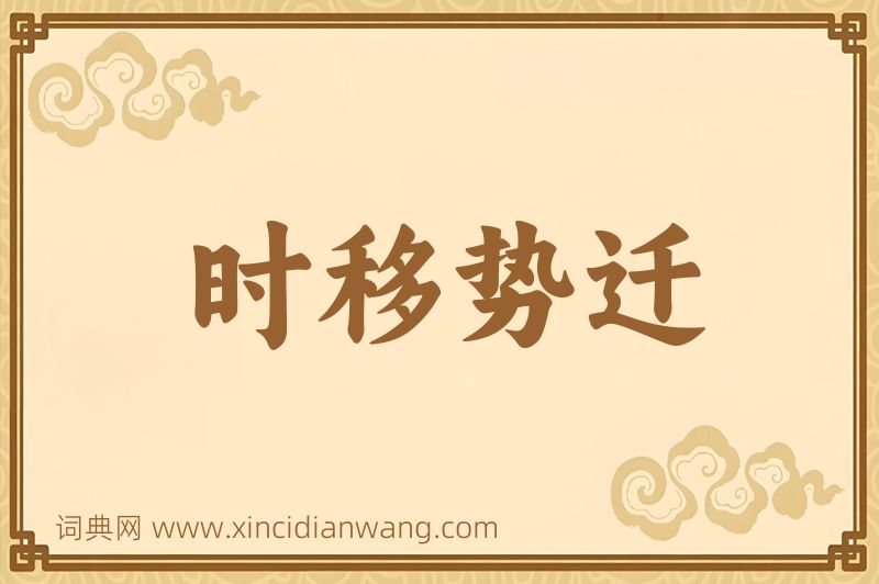 成语时移势迁图片