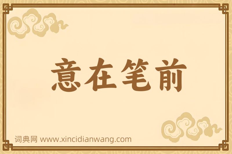 成语意在笔前图片