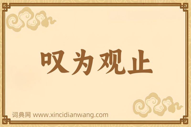 成语叹为观止图片