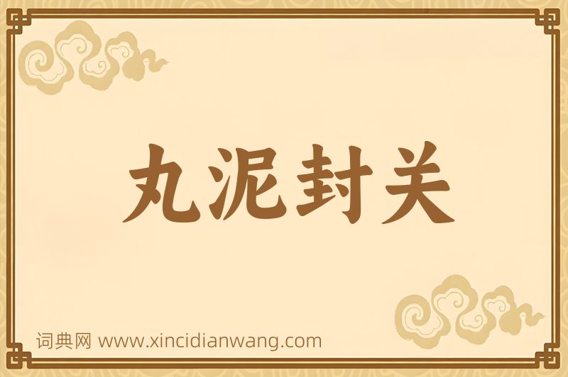 成语丸泥封关图片