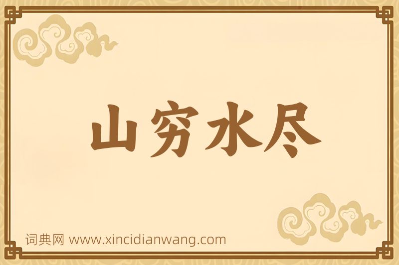 成语山穷水尽图片