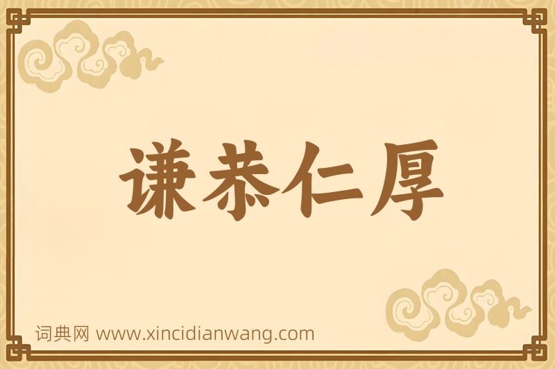 成语谦恭仁厚图片
