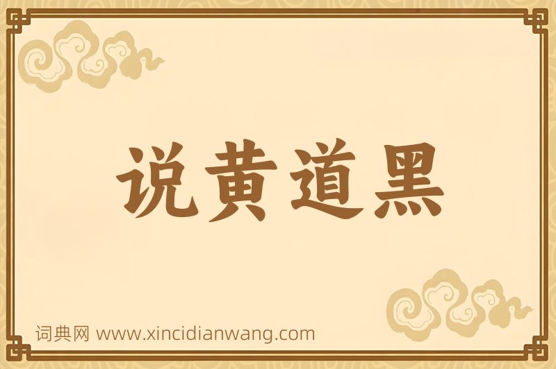 成语说黄道黑图片