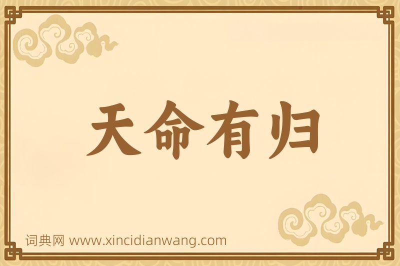 成语天命有归图片