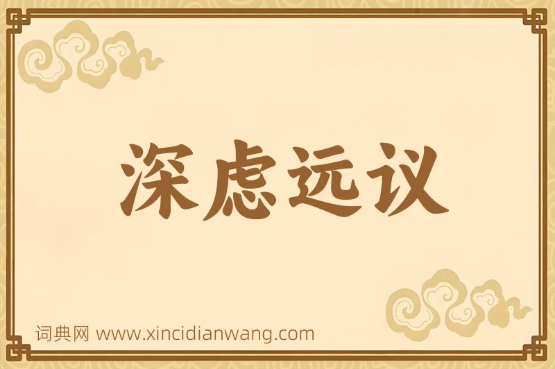 成语深虑远议图片