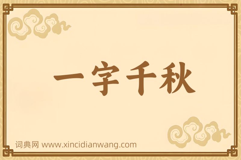 成语一字千秋图片