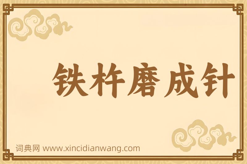 成语铁杵磨成针图片