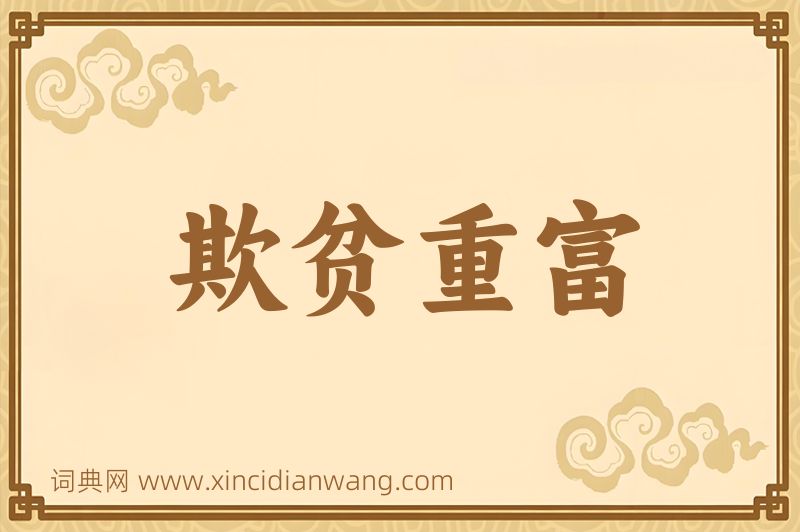成语欺贫重富图片