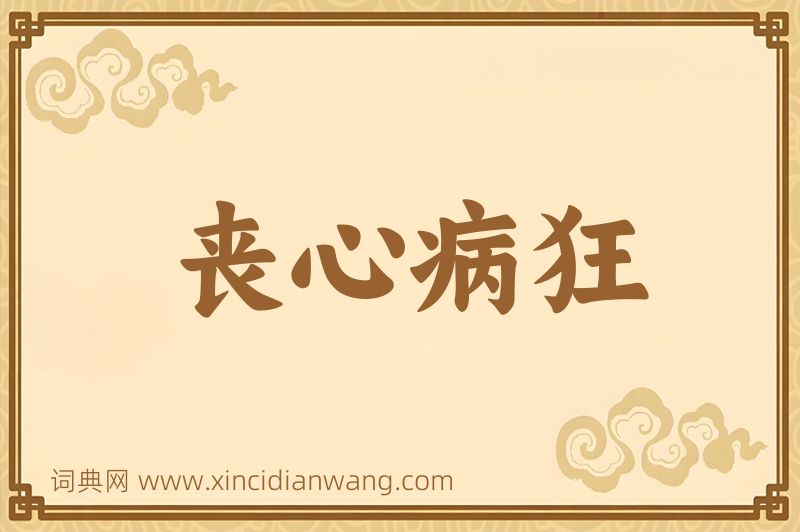 成语丧心病狂图片
