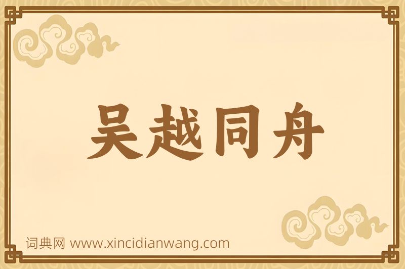 成语吴越同舟图片