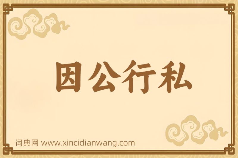 成语因公行私图片
