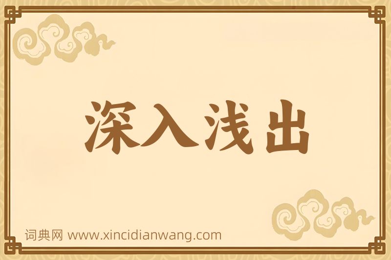 成语深入浅出图片