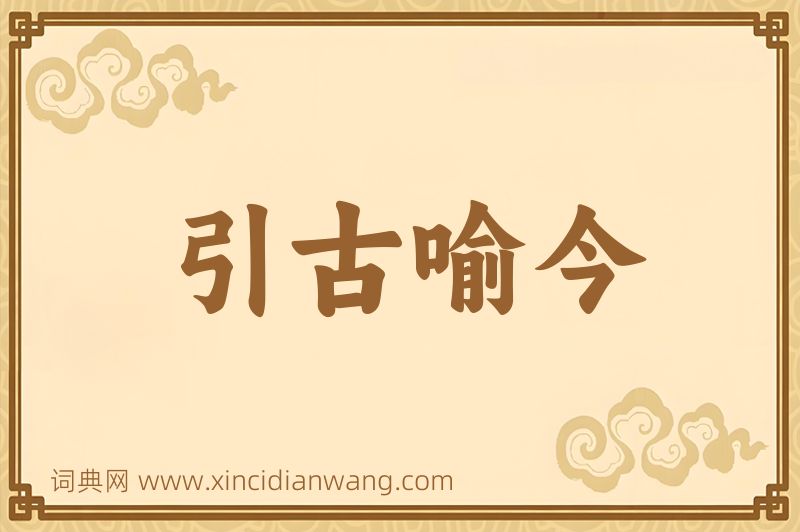 成语引古喻今图片