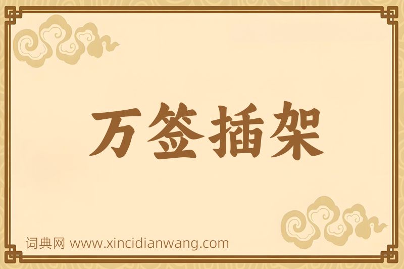 成语万签插架图片