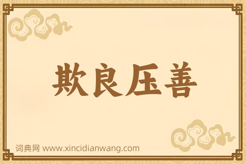成语欺良压善图片