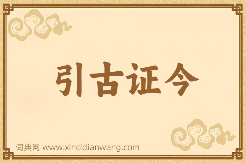 成语引古证今图片
