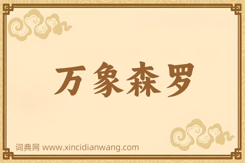成语万象森罗图片
