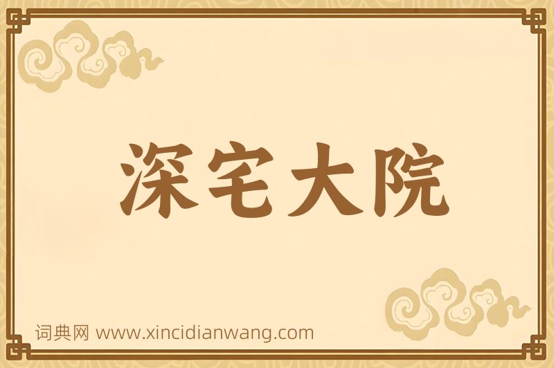 成语深宅大院图片