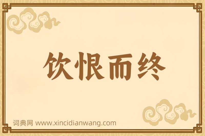 成语饮恨而终图片