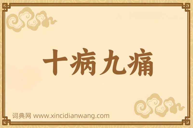 成语十病九痛图片